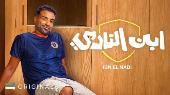 مسلسل ابن النادي الحلقة 10 العاشرة