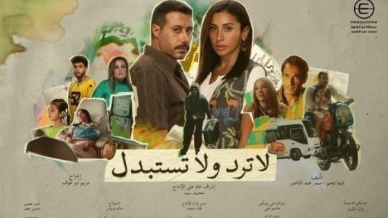 مسلسل لا ترد ولا تستبدل الحلقة 4 الرابعة