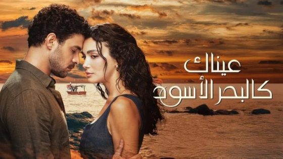 مسلسل عيناك كالبحر الاسود الحلقة 16 السادسة عشر مترجم