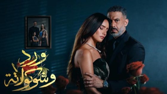 مسلسل ورد وشوكولاتة الحلقة 1 الاولى