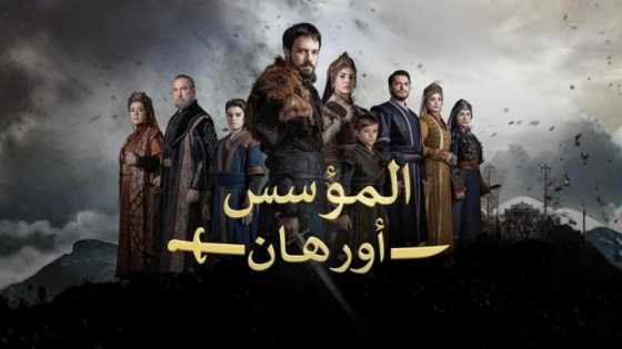 مسلسل المؤسس اورهان الحلقة 1 الاولى
