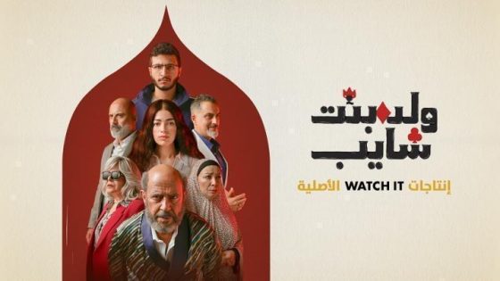 مسلسل ولد وبنت وشايب الحلقة 10 العاشرة