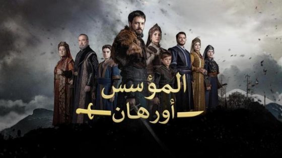 مسلسل المؤسس اورهان الحلقة 9 التاسعة