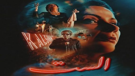 مشاهدة فيلم اونلاين الست 2025