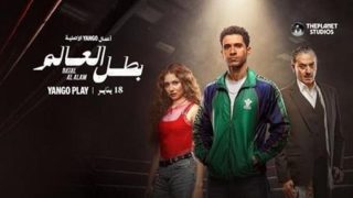 مسلسل بطل العالم الحلقة 6 السادسة