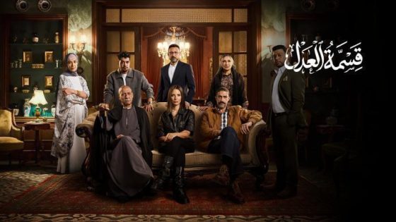 مسلسل قسمة العدل الحلقة 6 السادسة